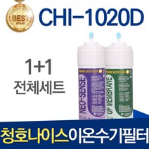 교원웰스 청호나이스 CHI-1020D 고품질 이온수기 필터 호환 전체세트, 선택1 - 전체세트(1+1=2개)