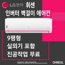 인버터 엘지 벽걸이에어컨 9평 가정용 사무실용[서울 인천 경기 대전 세종 천안 아산만 가능] SQ09BCJWAS 설치비 지역배송비 별도