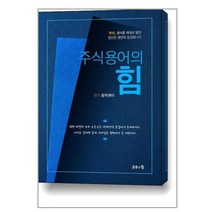 주식용어의 힘 / 공감의힘 / 비닐포장/ 빠른배송 / 사은품, 안함