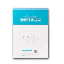 (16절) 거래명세표 명진 -PP/명진거래명세표/거래명세서/견적서종이/ncr지/ncr종이/ncr견적서/영수증/사무, 상세페이지 참조, 상세페이지 참조