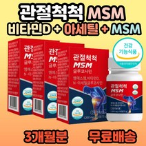 남성 여성 노인 엠에스엠 NAG 글루코사민 비타민D MSM 식물성 식이유황 뼈에좋은 무릎 연골 영양제 뉴질랜드초록홍합 허리협착증 MSN식이유황 40대 50대 부모님 어르신 추천, 3개, 60정(1개월분)