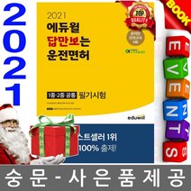 에듀윌 운전면허 1종 2종 공통(2020)(8절):최신 개정 문제 완벽반영