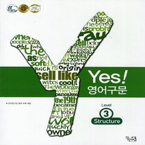 Yes 영어구문 Level 3(2014), 꿈을담는틀