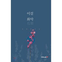 이걸 화악:정연일 시집, 북랩, 정연일
