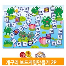 개구리 게임판 만들기 2개 보드게임 주사위 실내 어린이 놀이 유치원 장난감