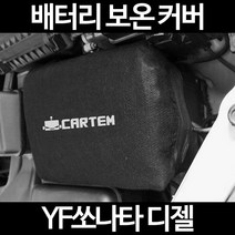 무료배송/YF쏘나타 디젤/배터리 커버/보온커버/방전/밧데리/자동차커버, 1.일반형:40