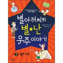 별아저씨의 별★난 우주 이야기 3 : 별과 우주, 들메나무, 생각과 마음이 쑥쑥 커지는 이야기 천문학 시리즈