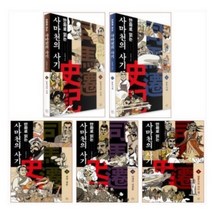 만화로 읽는 사마천의 사기 1~5권 전5권 세트, 휴머니스트