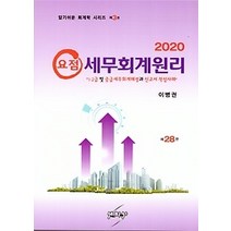 [개똥이네][중고-중] 2020 요점 세무회계원리