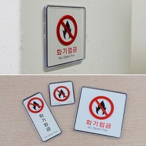 화기엄금 사각 세로 시스템사인, 사각-대, 상세페이지 참조