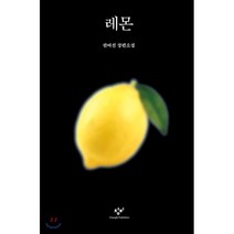 레몬:권여선 장편소설, 창비, 권여선 저