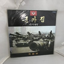 군가집 1979년도 국방부 미개봉 LP / 엘피 / 음반 / 레코드 / 레트로 / 1466
