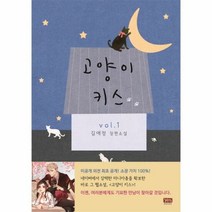 고양이 키스 1 - 김애정, 단품, 단품