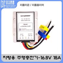 자체브랜드 차량용 주행충전기 - 16.8V 18A (리튬이온 폴리머)