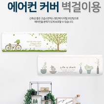트라이앵글 벽걸이에어컨 먼지차단 스판 커버 카페 엘지 펜션 아파트 사무실 카바, 러블리베어