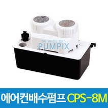 남선 CPS-8M 에어컨배수펌프 8m용 에어컨펌프 배수펌프, 에어컨배수펌프 CPS-8M(호스포함)