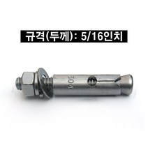 스텐 세트 앙카 볼트 (규격 5/16인치 x 60mm)