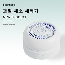 과일 채소 세척기, 화이트