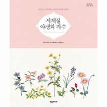 웅진북센 사계절 야생화 자수