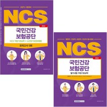 2022 NCS 국민건강보험공단 직업기초능력평가+노인장기요양보험법 [전2권]