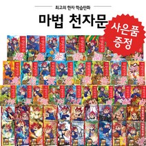 마법천자문 전 1 - 49 개정판 학습 만화 (사은품 제공), 마법천자문 40