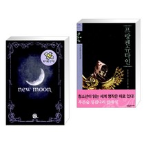 (서점추천) 원서 읽는 단어장 New Moon 뉴문 + 프랑켄슈타인 (전2권)