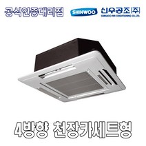 신우공조 SFC-8KB 4WAY 천장카세트형 FCU 휀코일유니트 팬코일유니트 펜코일유니트