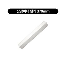 삿갓버너 소자 덮개 쌍관 삼중관업소용버너, 삿갓버너 덮개 370mm