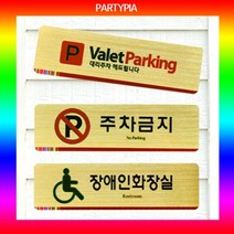 일음쇼핑^^*m파티피아 UV인쇄 195x55 메탈 표지판 안내판 알림판 명패 문패 다용도 안내용 디자인 장식 사무용일medi^*^, ab*^*선택있슴냉난방중