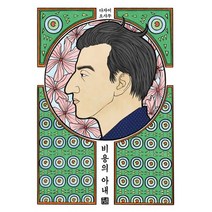 비용의 아내 : 1947년 초판본 오리지널 디자인, 소와다리, 다자이 오사무 (지은이), 김동근 (옮긴이)