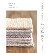 기초부터 차근차근 사시코 자수:한 땀 한 땀 정갈한 사시코 문양 27, 팜파스, 이정혜 저