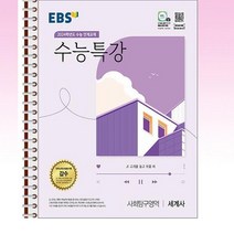EBS 수능특강 사회탐구영역 세계사 (2023년) - 스프링 제본선택, 본책1권 제본