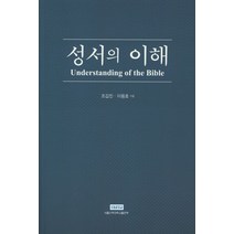 성서의 이해:, 서울신학대학교 평화통일 연구원