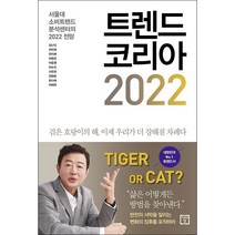 트렌드 코리아 2022   미니수첩 증정, 김난도, 미래의창