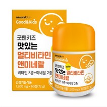 키즈 굿 맛있는 어린이 멀티 종합 비타민 레몬맛 60정 씹어먹는 미네랄 츄어블 영양제