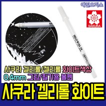 예인오피스 봉주르블랙무선노트 사쿠라겔리롤화이트 화이트 매직 네임펜 볼펜 겔리롤펜 젤리롤 노트 검정속지 공책 블랙내지 꾸미기, 사쿠라 겔리롤 화이트 0.4mm