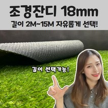 가성비 최고! 매트하우스 조경 인조잔디 18mm 폭 2m x 길이 2m부터 15m까지 선택가능!!, 폭2M x 길이14M