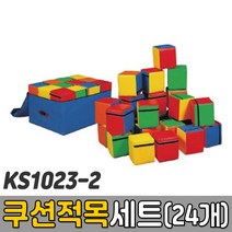 [코리아스포츠] KS1023-2 쿠션적목세트(24개) - 종합놀이매트 쿠션블럭 유아체육매트 유아놀이용매트 안전체육용품 아동쳬육교구