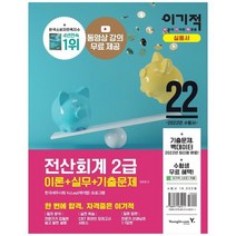 [영진닷컴] 2022 이기적 전산회계 2급 이론+실무+기출문제, 없음