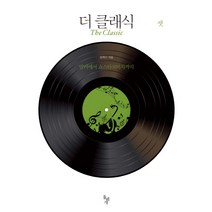 더 클래식 셋: 말러에서 쇼스타코비치까지, 돌베개, 문학수
