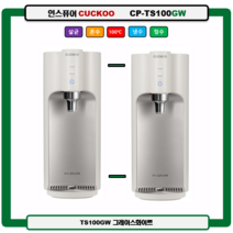 CP-TS100GW(그레이스화이트) CUCKOO 100도 끓인물 정수기(최신정품 A/S 필터배송 조리수설치-무료), TS100DS(다크실버), 설치(0)