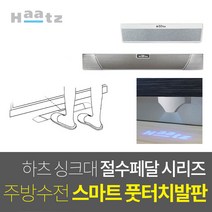 한샘 인채널 하츠 물적약페달 싱크대 절수페달 풋터치 발판 절수기 풋밸브, D_하츠_수입수전호환절수페달_WS-DS01B