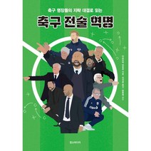 축구 전술 혁명 : 축구 명장들의 지략 대결로 읽는, 다쓰오카 아유무 저/이지호 역/한준희 감수, 한스미디어