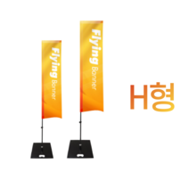 애드라벨 h형 윈드배너 플라잉배너 오픈행사 휴대폰 매장 입간판 실외 대형 거치대, 대형 4.7m, 물통