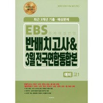 지피지기 백전백승 EBS 반배치고사 & 3월 전국연합통합본 예비고1 (2022년)