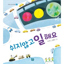[도서출판 새늘] 이든샘 인성창작동화 - 질서편 3단계 (만5세) : 쉬지 않고 일해요