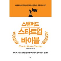 스탠퍼드 스타트업 바이블:세계 최고의 투자자가 전하는 성공하는 창업가의 조건, 살림, 리샤오라이