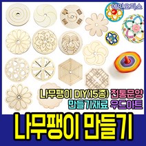 나무팽이 우드팽이 만들기재료 DIY 전통 원형 공예 수업 만들기 꾸미기 나무재료 하회탈 단청 반달꽃잎 문살, 나무팽이/하회탈