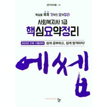 2023 에셉 사회복지사 1급 핵심요약정리, 공동체
