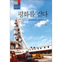 평화를 걷다:한국현대사 평화답사기, 모시는사람들, 김태우 저